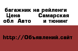 багажник на рейленги › Цена ­ 500 - Самарская обл. Авто » GT и тюнинг   